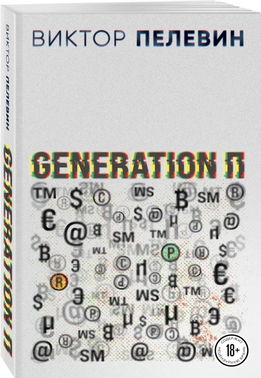 Generation П