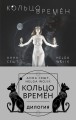 Кольцо времён (комплект из двух книг)