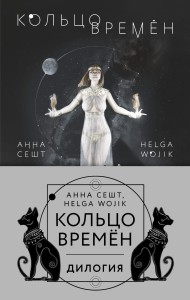 Кольцо времён (комплект из двух книг)