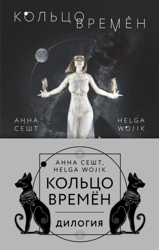 Кольцо времён (комплект из двух книг)