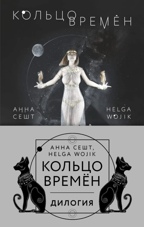 Кольцо времён (комплект из двух книг)