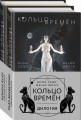 Кольцо времён (комплект из двух книг)