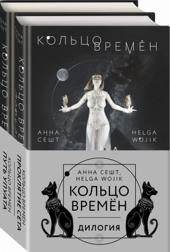 Кольцо времён (комплект из двух книг)