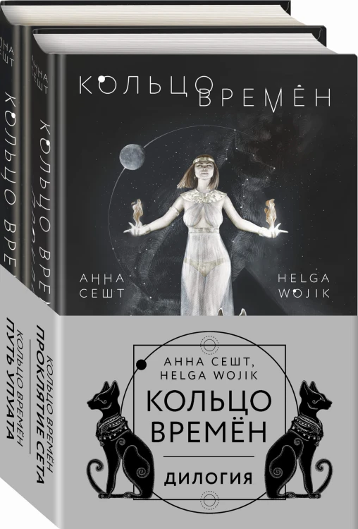Кольцо времён (комплект из двух книг)
