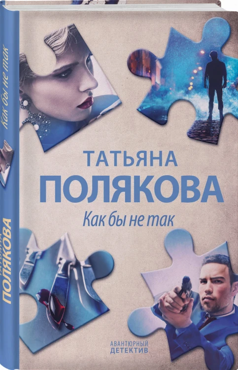 Как бы не так