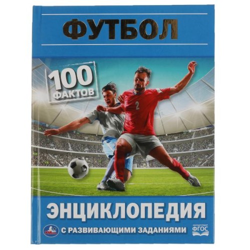 Футбол. 100 фактов. Энциклопедия с развивающими заданиями. 48 стр. в кор.22шт