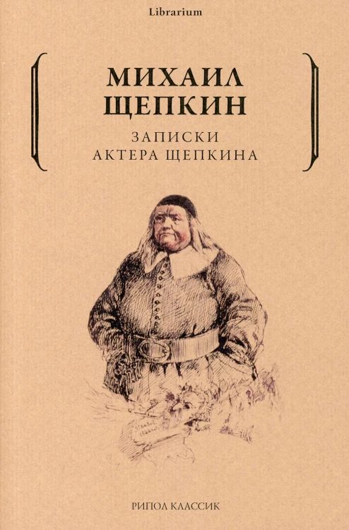 Записки актера Щепкина