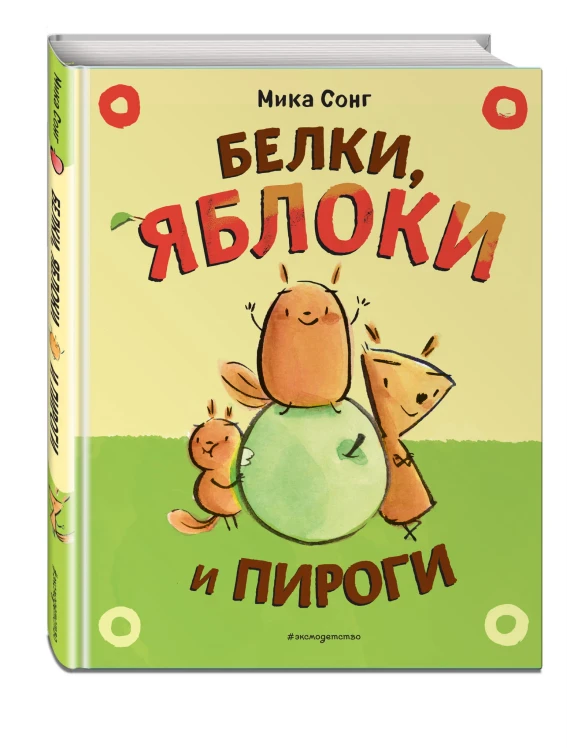 Белки, яблоки и пироги