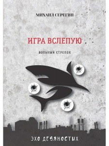 Игра вслепую