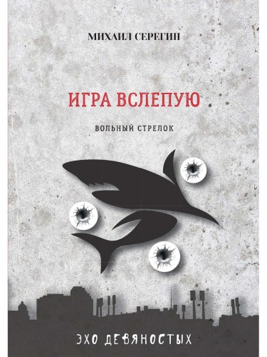 Игра вслепую