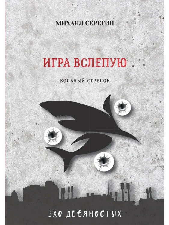 Игра вслепую