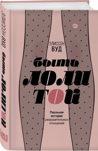 Быть Лолитой