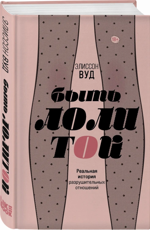 Быть Лолитой