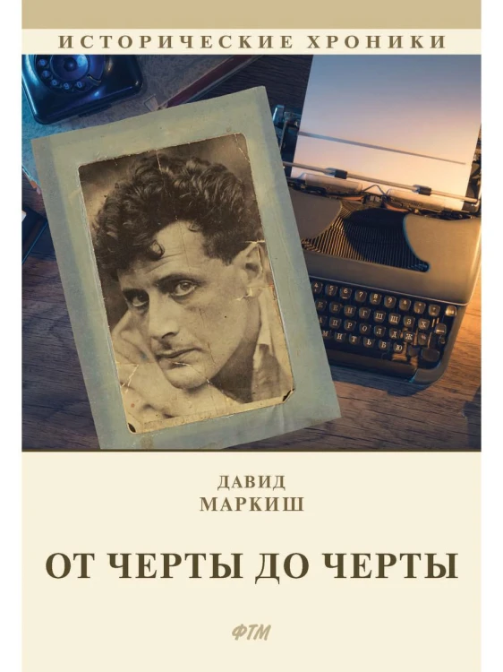 От Черты до черты