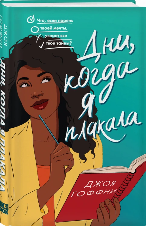 Дни, когда я плакала