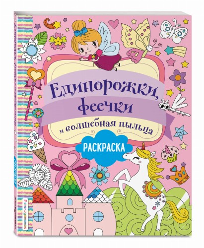 Единорожки, феечки и волшебная пыльца