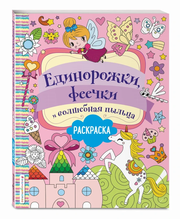 Единорожки, феечки и волшебная пыльца