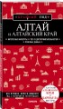 Алтай и Алтайский край