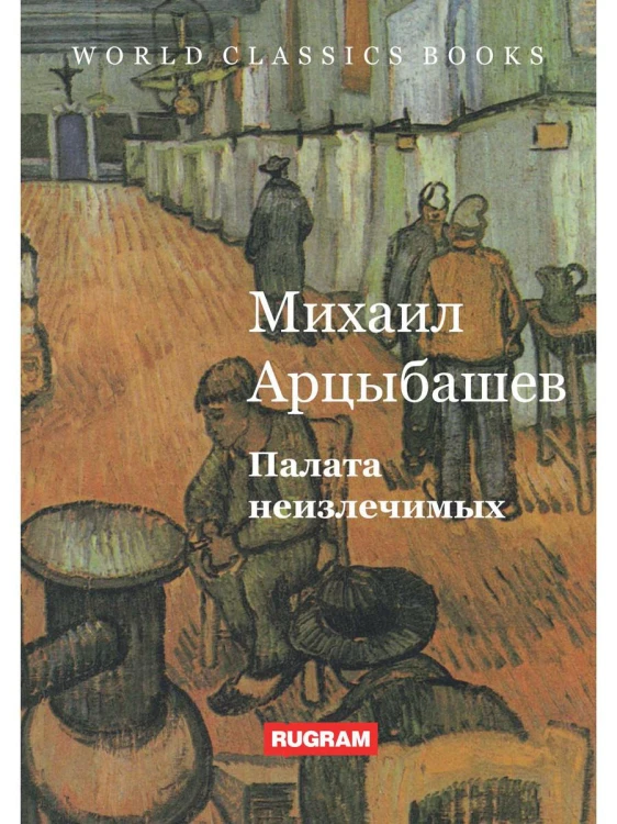 Палата неизлечимых