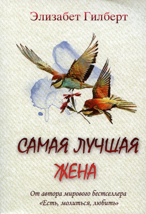 Самая лучшая жена