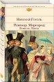 Ревизор. Миргород. Повести. Пьесы