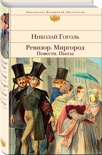 Ревизор. Миргород. Повести. Пьесы