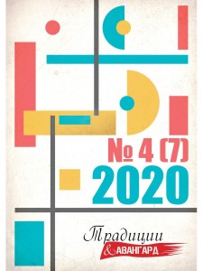Традиции и авангард