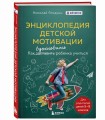 Энциклопедия детской мотивации