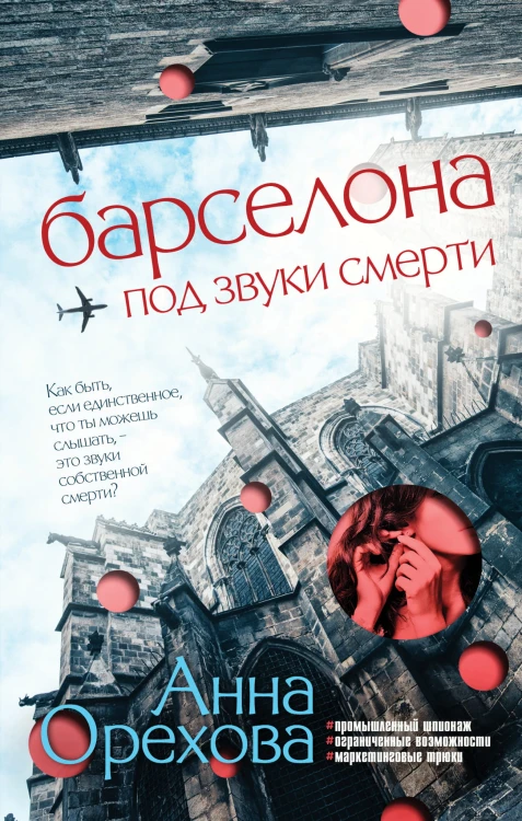 Барселона под звуки смерти