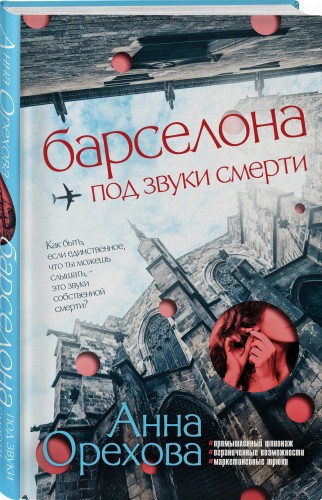 Барселона под звуки смерти