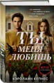 Ты меня любишь (Ты #3)