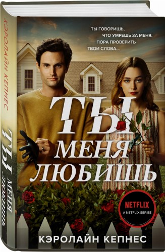 Ты меня любишь (Ты #3)