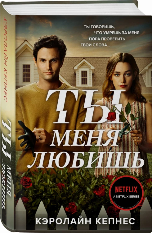 Ты меня любишь (Ты #3)
