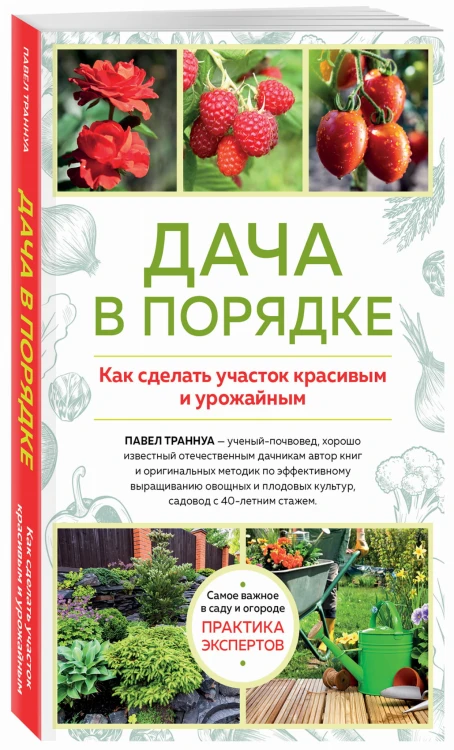 Дача в порядке. Как сделать участок красивым и урожайным (новое оформление)
