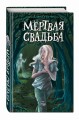 Мёртвая свадьба