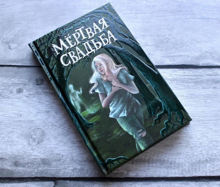 Мёртвая свадьба