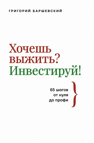 Хочешь выжить? Инвестируй! 65 шагов от нуля до профи
