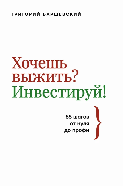 Хочешь выжить? Инвестируй! 65 шагов от нуля до профи