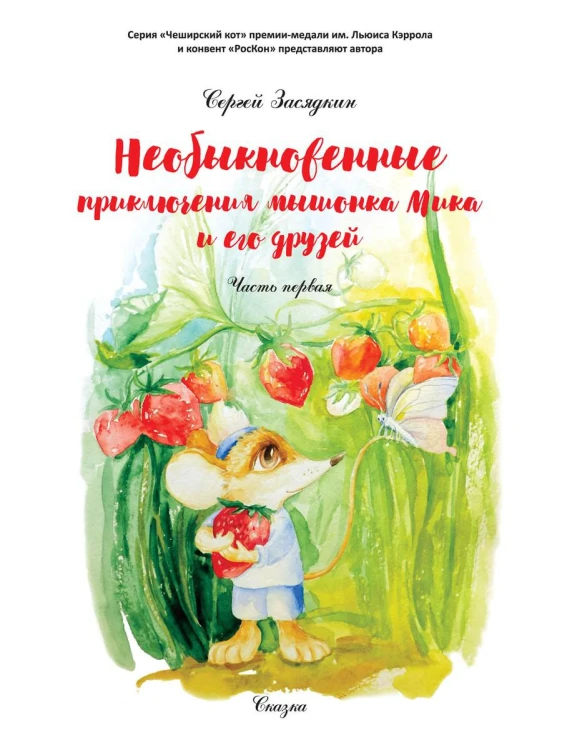 Необыкновенные приключения мышонка Мика и его друзей