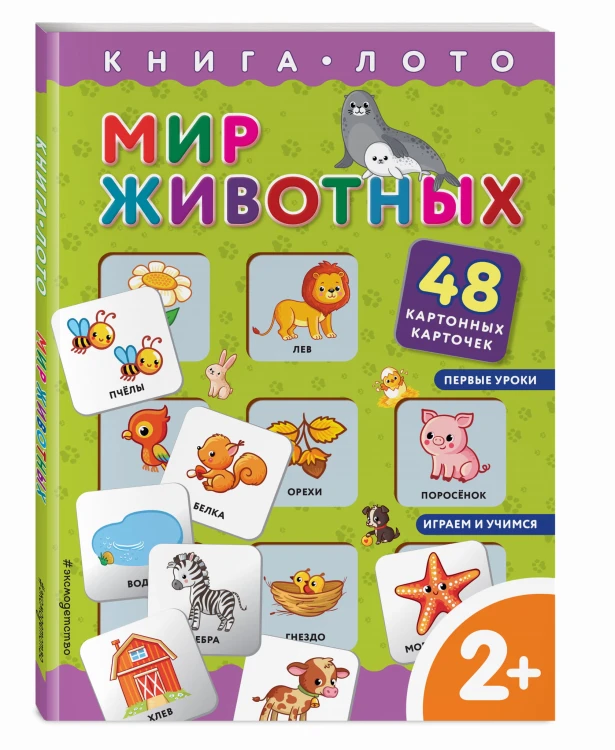 Мир животных. Книга-лото с карточками