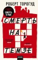 Смерть на Темзе