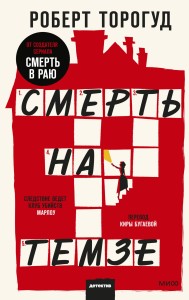 Смерть на Темзе