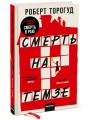 Смерть на Темзе