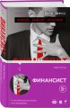 Финансист
