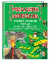 Миллион вопросов о живой и неживой природе, человеке и обществе и самых разных любопытных вещах