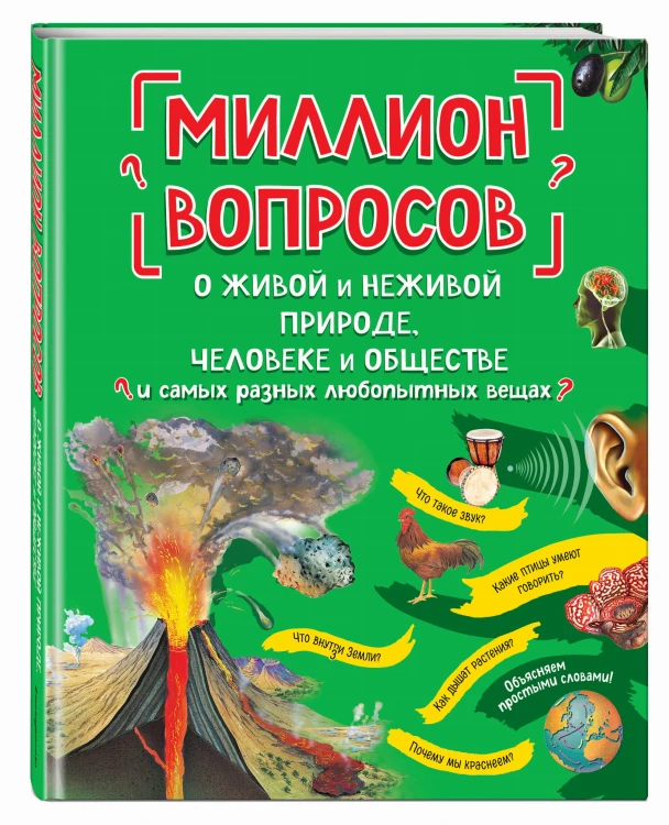 Миллион вопросов о живой и неживой природе, человеке и обществе и самых разных любопытных вещах