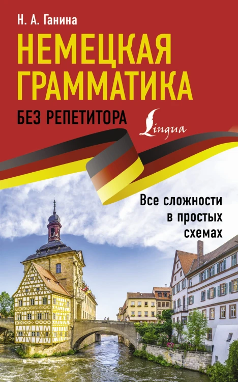 Немецкая грамматика без репетитора. Все сложности в простых схемах