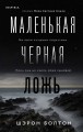Маленькая черная ложь