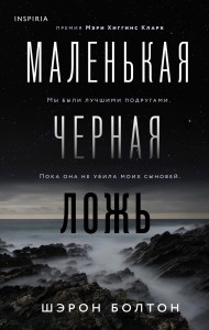 Маленькая черная ложь