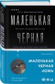 Маленькая черная ложь